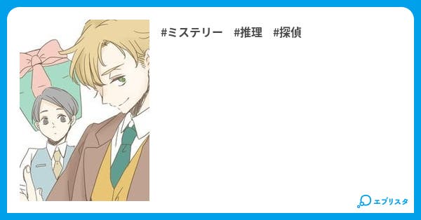 嫉妬と友情の毒入りチョコレート殺人未遂事件 ミステリー小説 中里了 小説投稿エブリスタ 嫉妬と友情の毒入りチョコレート殺人未遂事件 ミステリー小説 中里了 小説投稿エブリスタ
