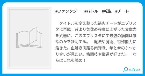 最強で最凶で最狂で最恐で筋肉な俺 ファンタジー小説 キヨ 筋肉 小説投稿エブリスタ