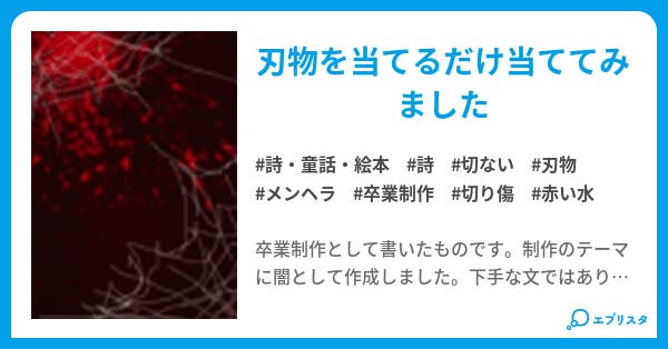 赤い水 歌って歌って歌う 詩 童話 絵本小説 Shi Is 小説投稿エブリスタ