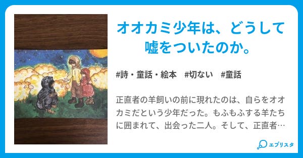 オオカミ少年のお話 詩 童話 絵本小説 瀬名 祥太郎 小説投稿エブリスタ オオカミ少年のお話 詩 童話 絵本小説 瀬名 祥太郎 小説投稿エブリスタ