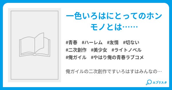 好きの意味 俺ガイル二次創作 青春小説 メイコウ 小説投稿エブリスタ