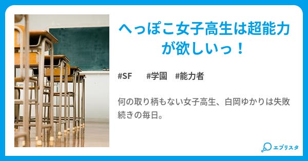 女子高生ときどき超能力者 １ 女子高生ときどき超能力者 Sf小説 小田 聡 小説投稿エブリスタ