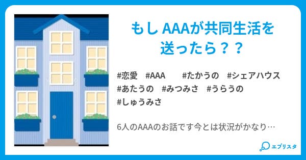 a共同生活 恋愛小説 Simi 小説投稿エブリスタ