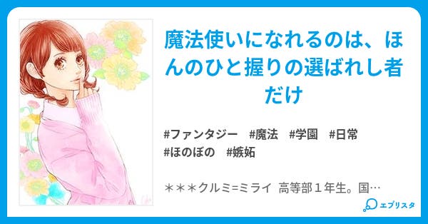 魔法使いになれなかった女の子の話 サイ ミライから連なる物語 ファンタジー小説 赤坂優月 小説投稿エブリスタ 魔法使いになれなかった女の子の話 サイ ミライから連なる物語 ファンタジー小説 赤坂優月 小説投稿エブリスタ