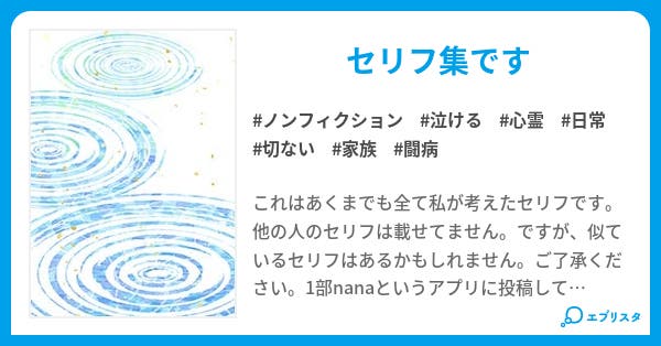 セリフ集 ノンフィクション小説 Mina ミナ 小説投稿エブリスタ セリフ集 ノンフィクション小説 Mina ミナ 小説投稿エブリスタ