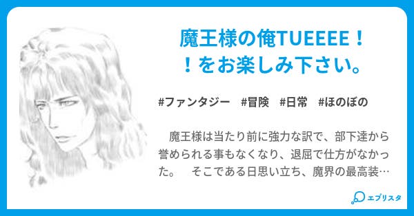 退屈な魔王様は冒険者ギルドに登録して 気軽に俺tueeee を楽しむつもりだった ファンタジー小説 有角弾正 小説投稿エブリスタ