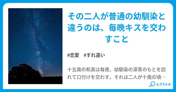 夜には約束のキスをして 恋愛小説 むつき紫乃 小説投稿エブリスタ