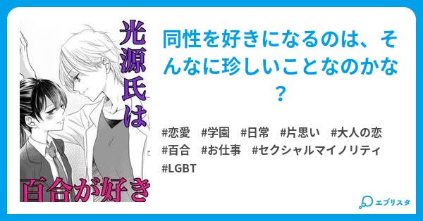 光源氏は百合が好き 恋愛小説 渚ひばり 小説投稿エブリスタ 光源氏は百合が好き 恋愛小説 渚ひばり 小説投稿エブリスタ