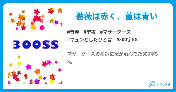 薔薇は赤く 300字ss 青春小説 藤和 小説投稿エブリスタ 薔薇は赤く 300字ss 青春小説 藤和 小説投稿エブリスタ