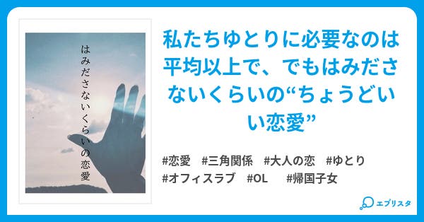 はみださないくらいの恋愛 恋愛小説 きど みい 小説投稿エブリスタ はみださないくらいの恋愛 恋愛小説 きど みい 小説投稿エブリスタ