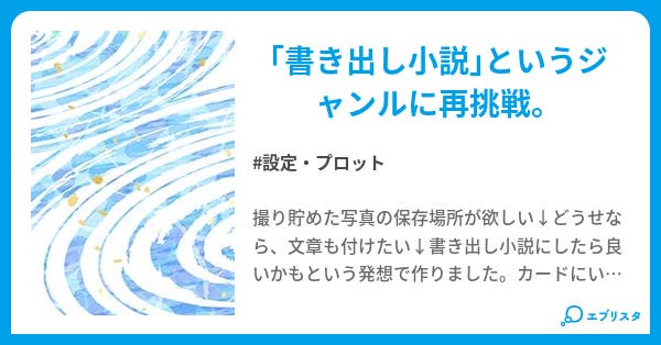 書き出し小説50編 その2 書き出し小説50編 設定 プロット小説 ヤマユリ 小説投稿エブリスタ