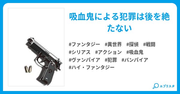 ヴァンパイア ロジカル ファンタジー小説 東雲五月 小説投稿エブリスタ ヴァンパイア ロジカル ファンタジー小説 東雲五月 小説投稿エブリスタ