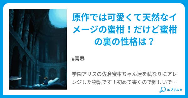学園アリス 最強蜜柑 青春小説 ルイ 小説投稿エブリスタ 学園アリス 最強蜜柑 青春小説 ルイ 小説投稿エブリスタ