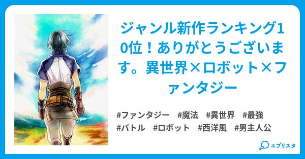 ロボットに乗って宇宙を漂流していたら異世界転移しました ファンタジー小説 森野カエル 小説投稿エブリスタ ロボットに乗って宇宙を漂流していたら異世界転移しました ファンタジー小説 森野カエル 小説投稿エブリスタ
