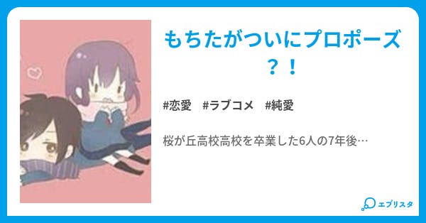 もちたとあかりんの7年後 恋愛小説 くー 小説投稿エブリスタ