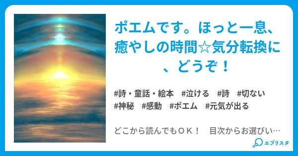 詩集 エターナル ボイス 冬の再会に届く光 詩 童話 絵本小説 かげのひなた 小説投稿エブリスタ 詩集 エターナル ボイス 冬の再会に届く光 詩 童話 絵本小説 かげのひなた 小説投稿エブリスタ