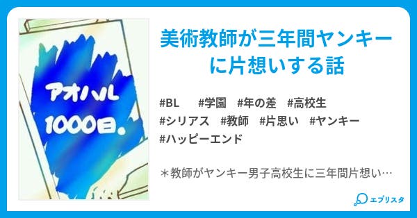 アオハル1000日 Bl小説 歌津ハルカ 旧 ハルカ 小説投稿エブリスタ アオハル1000日 Bl小説 歌津ハルカ 旧 ハルカ 小説投稿エブリスタ