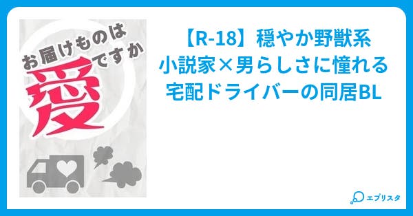 お届けものは愛ですか Bl小説 長曽根モヒート 小説投稿エブリスタ