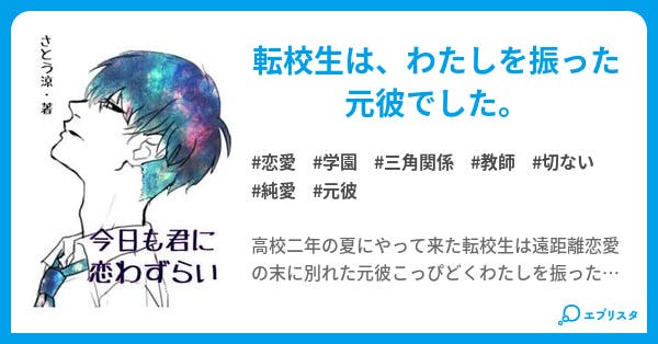 今日も君に恋わずらい 恋愛小説 さとう涼 小説投稿エブリスタ