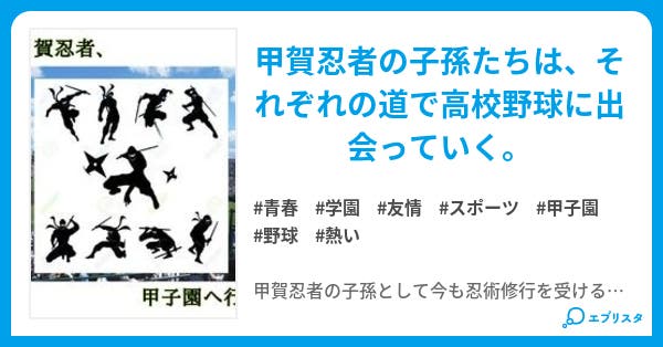 甲賀忍者 甲子園へ行く 地方予選編 青春小説 山城 木緑 小説投稿エブリスタ