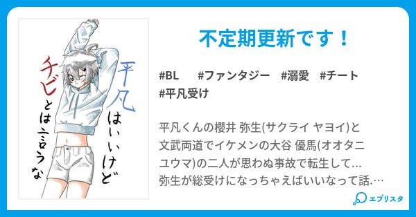 平凡はいいけどチビとは言うな Bl小説 腐った缶詰め 小説投稿エブリスタ 平凡はいいけどチビとは言うな Bl小説 腐った缶詰め 小説投稿エブリスタ