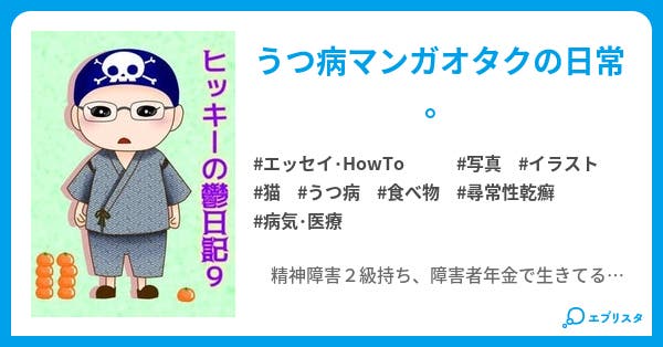 ヒッキーの鬱日記9 鬱日記シリーズ エッセイ Howto小説 暗闇さつき 小説投稿エブリスタ ヒッキーの鬱日記9 鬱日記シリーズ エッセイ Howto小説 暗闇さつき 小説投稿エブリスタ