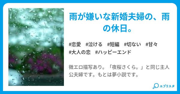 Sweet Little Bitter Rain 恋愛小説 琥珀 燦 こはく あき 小説投稿エブリスタ