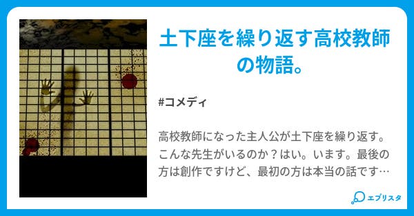 土下座教師誕生 土下座教師誕生 コメディ小説 Shigeto 小説投稿エブリスタ 土下座教師誕生 土下座教師誕生 コメディ小説 Shigeto 小説投稿エブリスタ