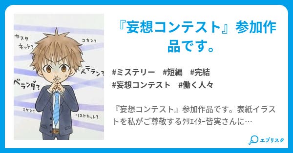言い間違い ミステリー小説 にいだ 急性胃腸炎で療養中 涙 小説投稿エブリスタ