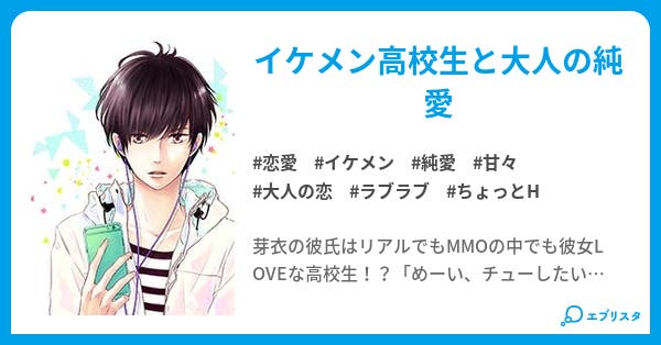 彼氏さんは高校生 恋愛小説 水無月愛希 小説投稿エブリスタ