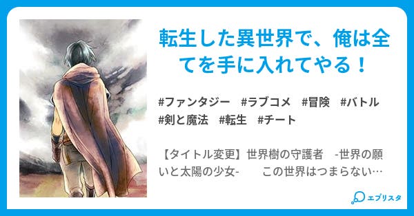 世界樹の守護者 世界の願いと太陽の少女 ファンタジー小説 塩分不足 小説投稿エブリスタ 世界樹の守護者 世界の願いと太陽の少女 ファンタジー小説 塩分不足 小説投稿エブリスタ