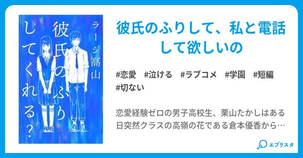 彼氏のふりしてくれる 恋愛小説 ラージ高山 小説投稿エブリスタ 彼氏のふりしてくれる 恋愛小説 ラージ高山 小説投稿エブリスタ
