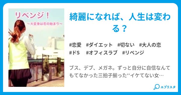 リベンジ 大変身は恋の始まり 恋愛小説 時永 幸 小説投稿エブリスタ リベンジ 大変身は恋の始まり 恋愛小説 時永 幸 小説投稿エブリスタ