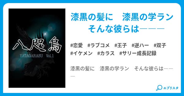 八咫烏 カラス 恋愛小説 ひなの 小説投稿エブリスタ 八咫烏 カラス 恋愛小説 ひなの 小説投稿エブリスタ