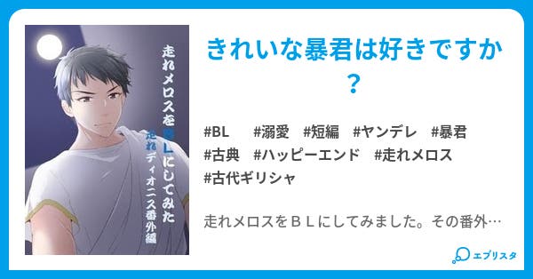 走れメロスを Bl にしてみた ちょっとだけ Bl小説 佳純 小説投稿エブリスタ 走れメロスを Bl にしてみた ちょっとだけ Bl小説 佳純 小説投稿エブリスタ