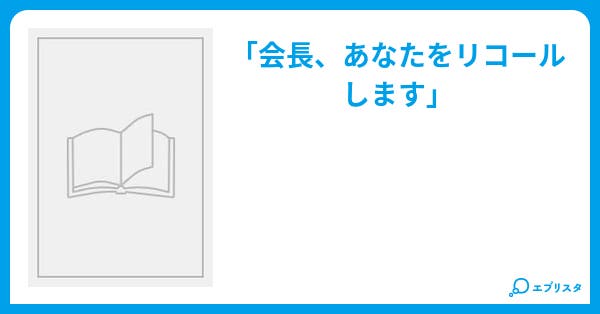 リコール Bl小説 相沢京 小説投稿エブリスタ