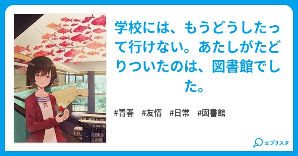 へびおとこ 青春小説 櫻井とりお 小説投稿エブリスタ
