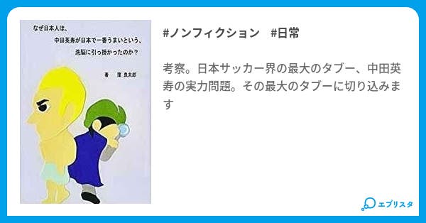 本文 なぜ日本人は 中田英寿が日本で一番うまいという 洗脳に引っ掛かったのか 1ページ 小説投稿エブリスタ