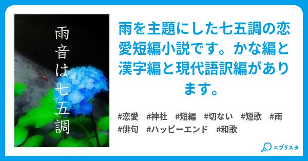 雨音は七五調 恋愛小説 茂乃音 小説投稿エブリスタ 雨音は七五調 恋愛小説 茂乃音 小説投稿エブリスタ