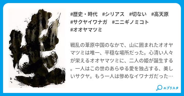 新説サクヤイワナガ 白蛇伝 歴史 時代小説 井川林檎 小説投稿エブリスタ 新説サクヤイワナガ 白蛇伝 歴史 時代小説 井川林檎 小説投稿エブリスタ