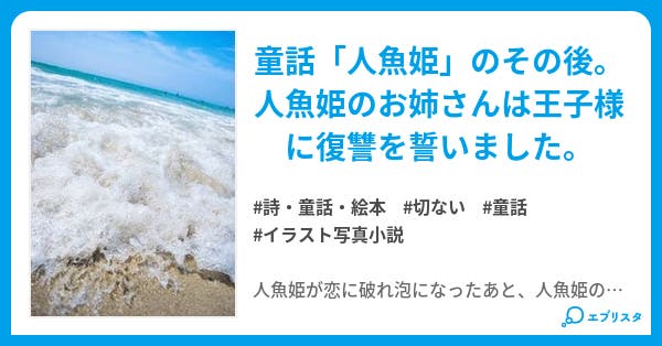 盲目の人魚姫 ストーリーテラー 詩 童話 絵本小説 かすがい りな 小説投稿エブリスタ 盲目の人魚姫 ストーリーテラー 詩 童話 絵本小説 かすがい りな 小説投稿エブリスタ