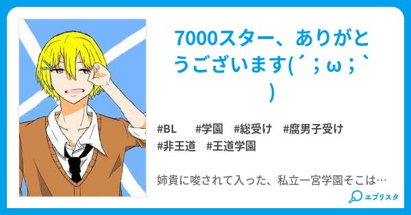 腐男子受けにはなりたくない 腐男子受けにはなりたくない Bl小説 Ann 小説投稿エブリスタ 腐男子受けにはなりたくない 腐男子受けにはなりたくない Bl小説 Ann 小説投稿エブリスタ