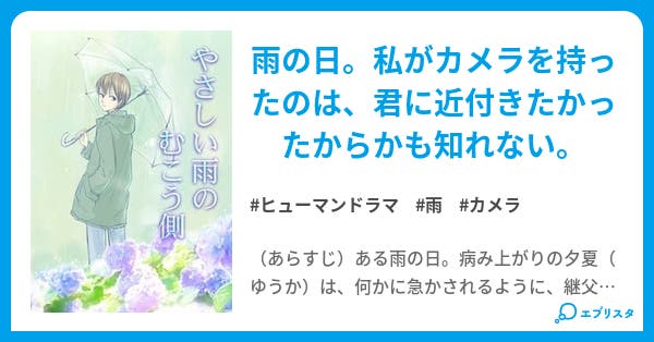 やさしい雨のむこう側 ヒューマンドラマ小説 佐崎らいむ 小説投稿エブリスタ