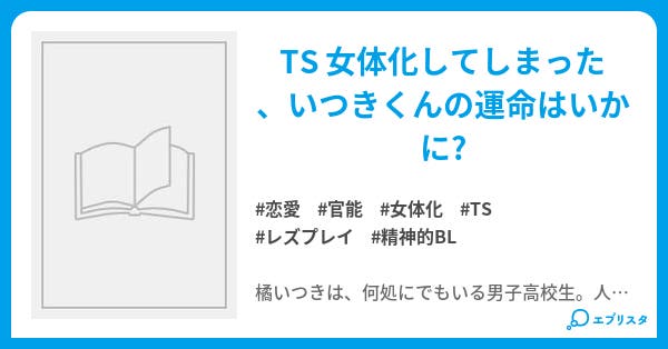 いつきくん性春日記 恋愛小説 紅芋チップス 小説投稿エブリスタ いつきくん性春日記 恋愛小説 紅芋チップス 小説投稿エブリスタ