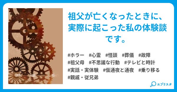 祖父が亡くなった時の出来事 ホラー小説 ぽむこん 小説投稿エブリスタ