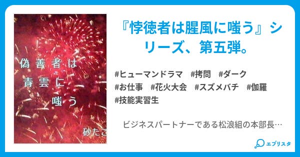 偽善者は青雲に嗤う 悖徳者は腥風に嗤う ヒューマンドラマ小説 砂たこ 小説投稿エブリスタ
