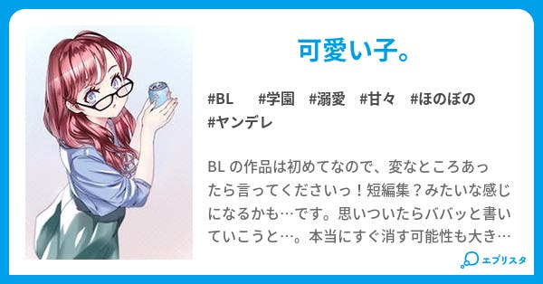 腐女子ととあるカップル Bl小説 れん 小説投稿エブリスタ 腐女子ととあるカップル Bl小説 れん 小説投稿エブリスタ