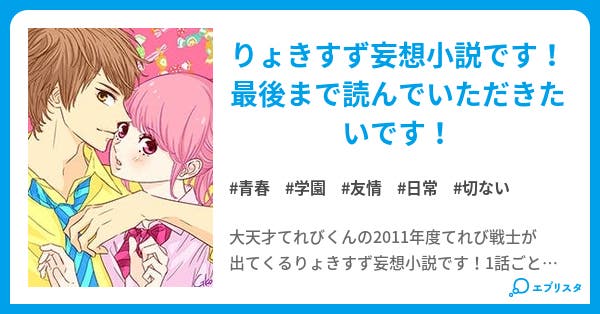 恋なんて 青春小説 りょきすず天てれ大好き人 小説投稿エブリスタ 恋なんて 青春小説 りょきすず天てれ大好き人 小説投稿エブリスタ