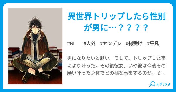 平凡を辞めようか辞めないか迷っている Bl小説 ダルゲルダ 小説投稿エブリスタ 平凡を辞めようか辞めないか迷っている Bl小説 ダルゲルダ 小説投稿エブリスタ