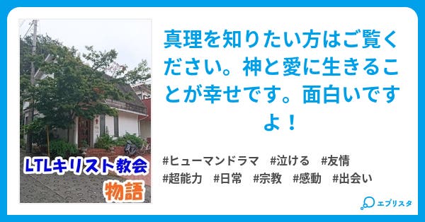 ltlキリスト教会物語 ヒューマンドラマ小説 だよん 小説投稿エブリスタ